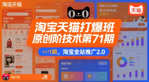 淘宝天猫打爆班原创高阶技术第71期，淘宝全站推广2.0-副业项目资源网