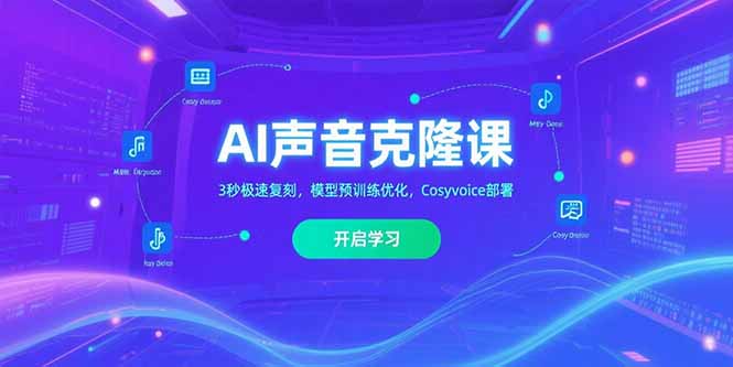 AI声音克隆课‌，3秒极速复刻，模型预训练优化，Cosyvoice部署-副业项目资源网