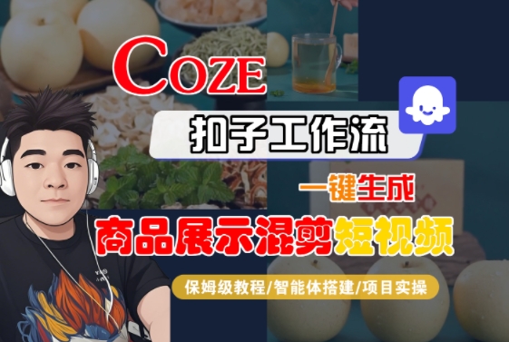 Coze扣子工作流一键生成商品展示混剪短视频，保姆级教程-智能体搭建-项目实操-副业项目资源网