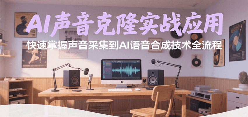 AI声音克隆实战应用，快速掌握声音采集到AI语音合成技术全流程-副业项目资源网