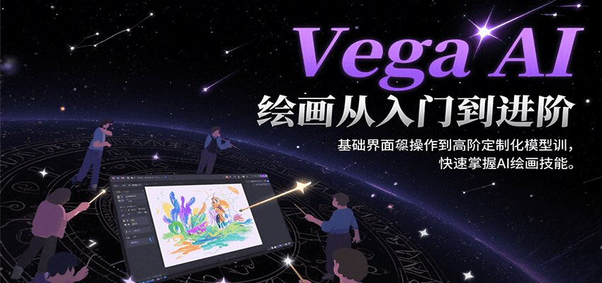 Vega AI绘画从入门到进阶，基础界面操作到高阶定制化模型训，快速掌握AI绘画技能-副业项目资源网
