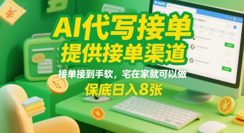 AI代写接单，提供接单渠道，接单接到手软，宅在家就可以做，保底日入8张【揭秘】-副业项目资源网
