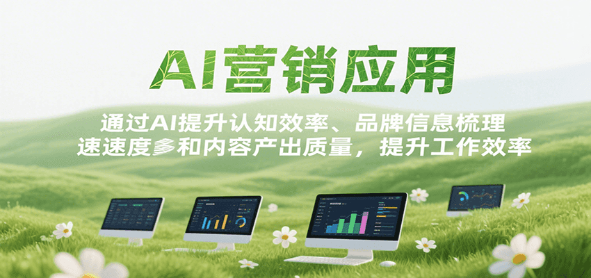 AI营销应用，提升认知效率、品牌信息梳理速度和内容产出质量，提升工作效率-副业项目资源网