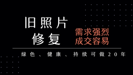 老照片修复项目，一单挣个29，长期稳定，月入5k-1w-副业项目资源网