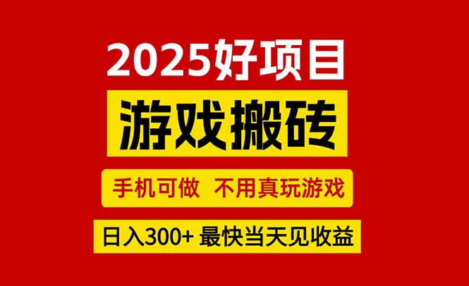 游戏搬砖，手机可做，不用真玩游戏，最快当天见收益，副业创业网创兼职-副业项目资源网