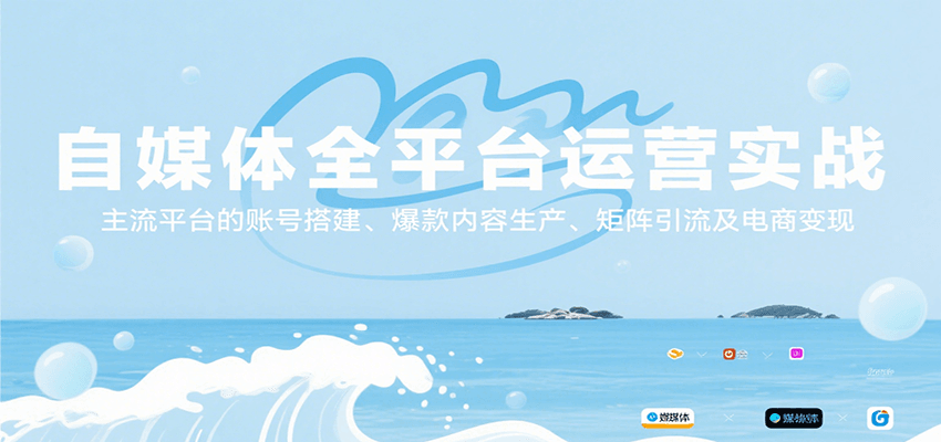 自媒体全平台运营实战，主流平台的账号搭建、爆款内容生产、矩阵引流及电商变现-副业项目资源网