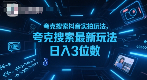 夸克搜索抖音实拍玩法，夸克搜索最新玩法日入3位数-副业项目资源网