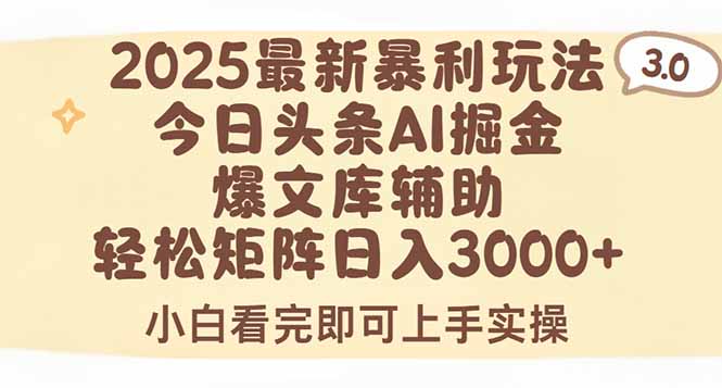 2025年今日头条最新暴利玩法3.0，一键生成爆款，轻松实现矩阵日入3000+-副业项目资源网