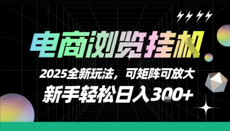 电商浏览挂G，2025全新玩法，新手轻松日入3张+可矩阵可放大【揭秘】-副业项目资源网