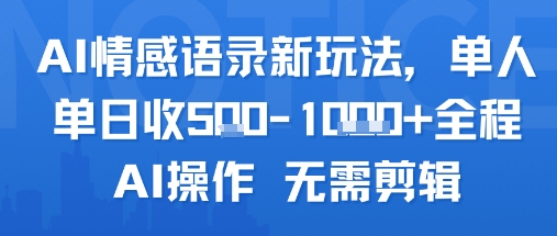 AI情感语录新玩法，单人单日收5张+全程AI操作 无需剪辑-副业项目资源网