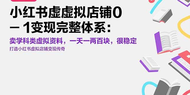 小红书虚拟店铺0-1变现完整体系：卖学科类虚拟资料，一天一两百块，很稳定-副业项目资源网