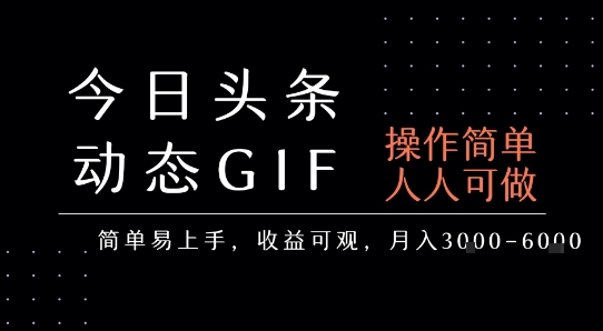 今日头条发布动态表情包，简单易上手，人人可做，月收益3-6k-副业项目资源网