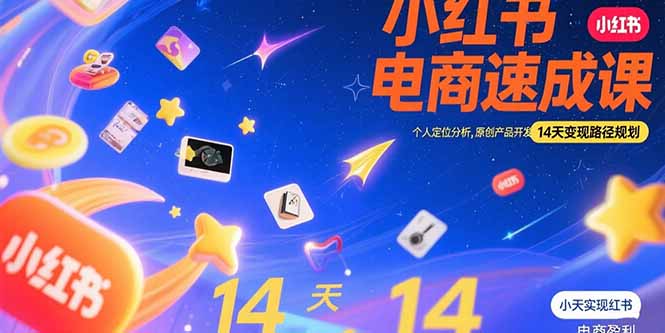 小红书虚拟电商速成课：个人定位分析，原创产品开发，14天变现路径规划-副业项目资源网