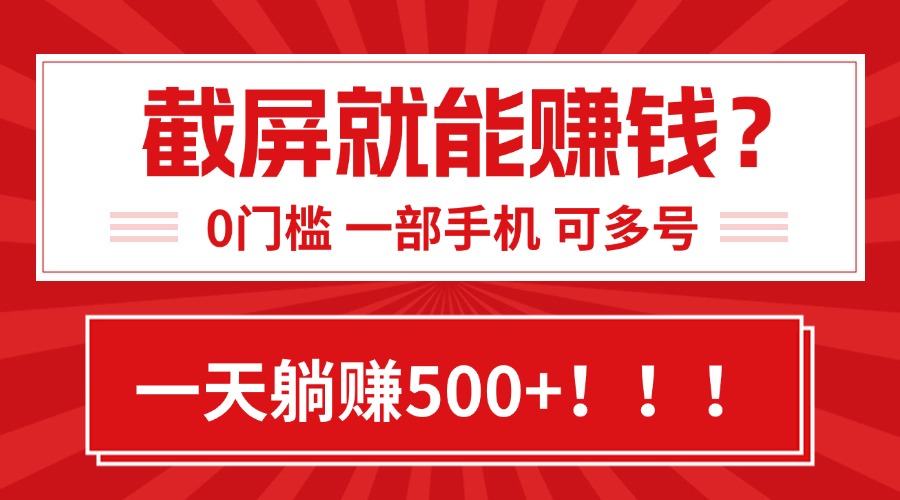 靠截屏日赚500+，0门槛有手就行，简单到离谱的小白副业项目!-副业项目资源网