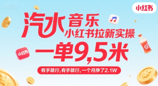 汽水音乐小红书拉新实操，，一单9.5米，有手就行，一个月挣了2.1W-副业项目资源网