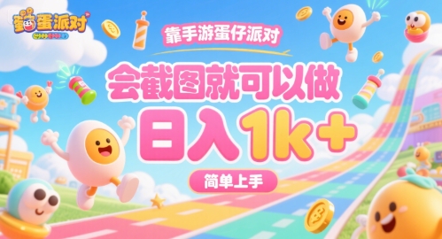 靠手游蛋仔派对，会截图就可以做，日入1k+，简单上手【揭秘】-副业项目资源网