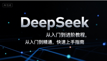 DeepSeek从入门到进阶教程，从入门到精通，快速上手指南-副业项目资源网