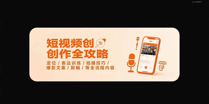 短视频创作全攻略-7月，定位/表达训练/拍摄技巧/爆款文案/剪辑/等全流程-副业项目资源网