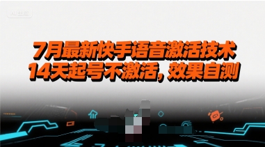7月最新快手语音激活技术，14天起号不激活，效果自测-副业项目资源网