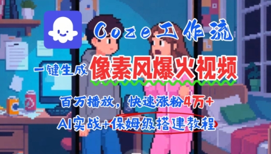 用AI智能体批量生成爆火像素风情感视频，2分钟一条，播放量轻松破百万快速涨粉4W+-副业项目资源网