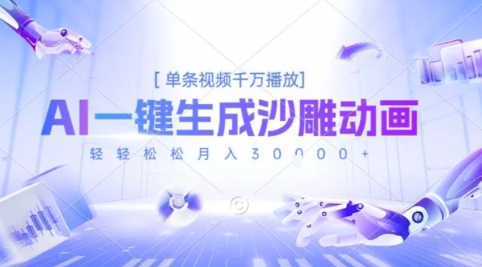 2025爆火的AI沙雕动画玩法，一键生成沙雕动画，单条视频千W播放，轻轻松松月入3W【揭秘】-副业项目资源网
