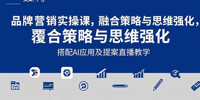 2025品牌营销实战课：覆盖文案设计写方案，搭配AI应用及提案直播教学-副业项目资源网