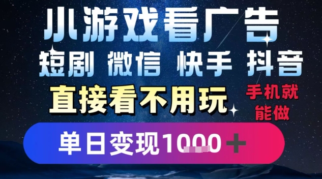 2025躺挣新招！一部手机，每天1小时，光看广告就能日入1k+，微信抖音快手通吃【揭秘】-副业项目资源网
