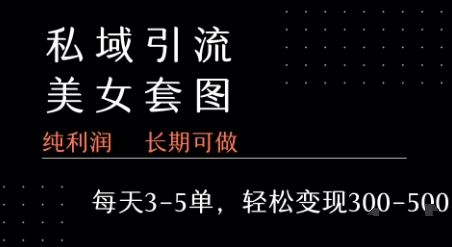 私域卖套图每天3-5单   每单利润99-2张+-副业项目资源网