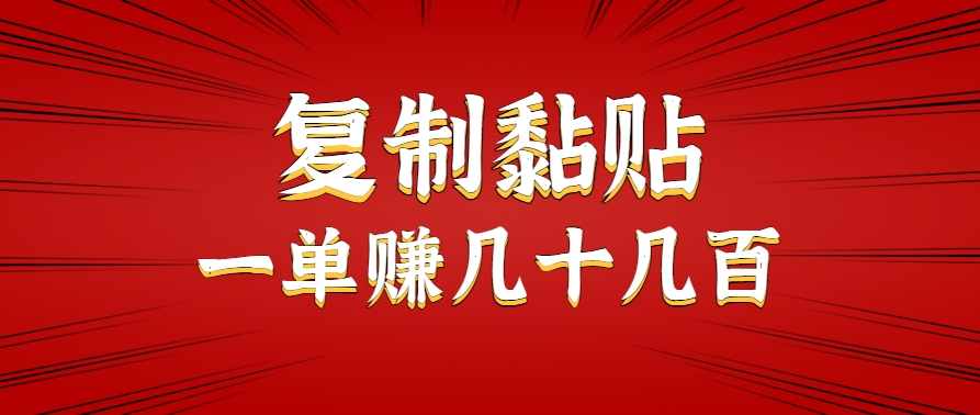 只需复制黏贴就能赚钱的项目，零成本零门槛超简单副业，一天赚几十几百。-副业项目资源网