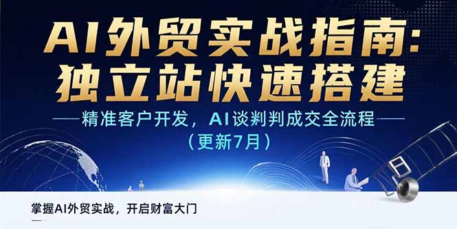 AI+外贸实战指南：独立站快速搭建,精准客户开发,AI谈判成交全流程(更新…-副业项目资源网