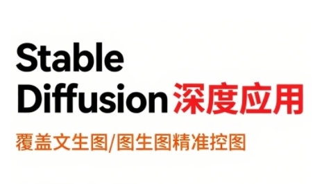 StableDiffusion深度应用，覆盖文生图-图生图精准控图，从文生图到视频全流程，AiGC系列教程-副业项目资源网