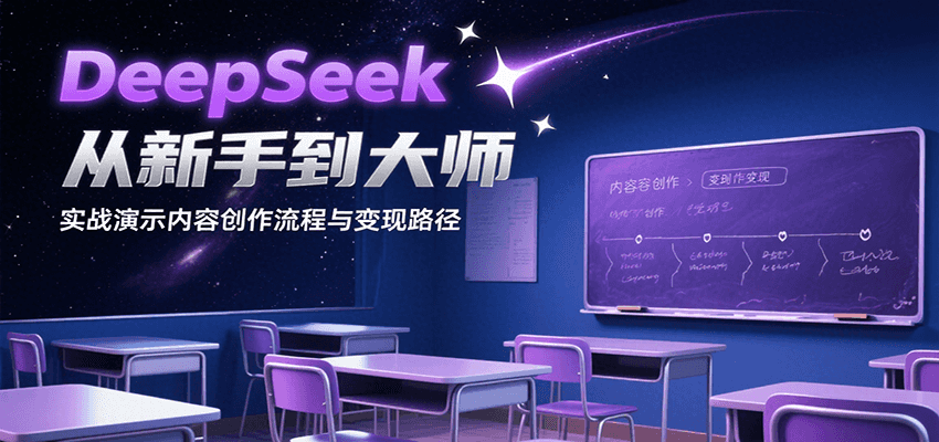 DeepSeek从新手到大师，实战演示内容创作流程与变现路径-副业项目资源网