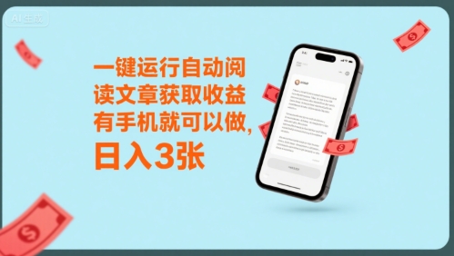 一键运行自动阅读文章获取收益，有手机就可以做，日入3张【揭秘】-副业项目资源网