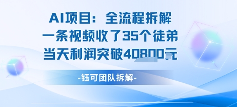 AI收徒变现闭环：一条视频收35人，日入1k+(附完整SOP)-副业项目资源网