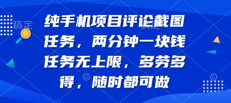 纯手机项目评论截图任务，两分钟一块钱 任务无上限多劳多得，随时随地都能做【揭秘】-副业项目资源网