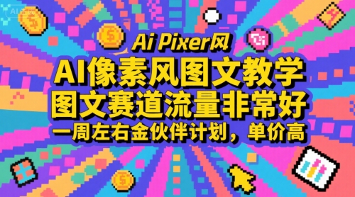 AI像素风图文教学，图文赛道流量非常好，一周左右金伙伴计划，单价高-副业项目资源网