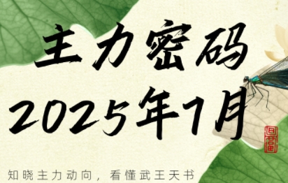 周公子·主力密码(更新7月)-副业项目资源网