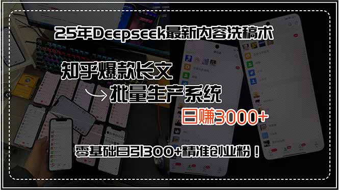 25年Deepseek最新内容洗稿术，知乎爆款长文批量生产系统，日赚3000+，…-副业项目资源网