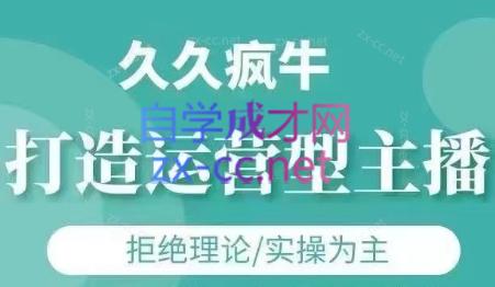 久久疯牛·打造运营型主播(更新7月)-副业项目资源网