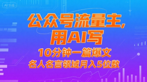 公众号流量主，用AI写，10分钟一篇爆文，名人名言领域月入5位数-副业项目资源网