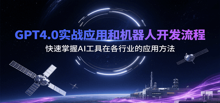 GPT4.0实战应用和机器人开发流程，快速掌握AI工具在各行业的应用方法-副业项目资源网