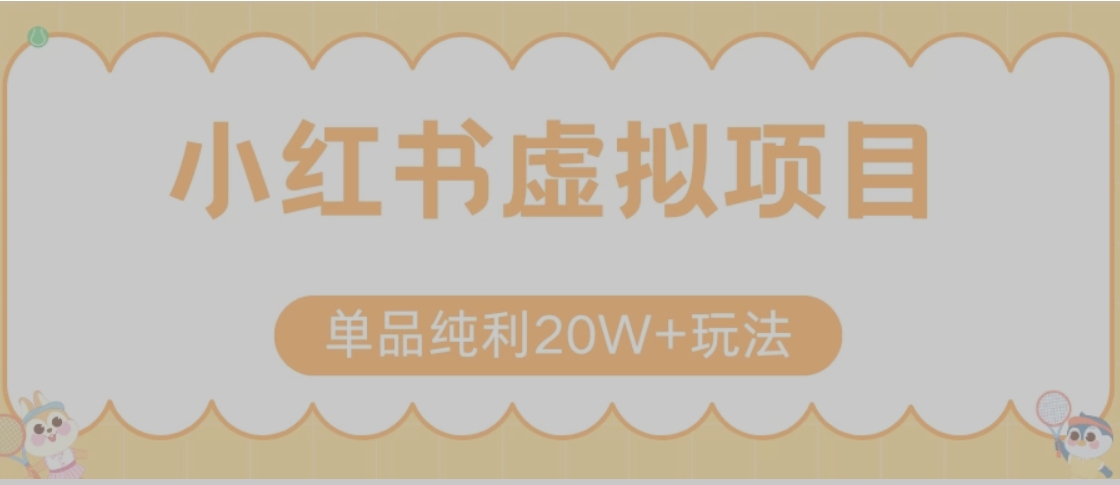 小红书卖虚拟产品，单品纯利20W+玩法分享（节系列课程）-副业项目资源网