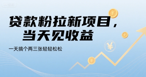 贷款粉拉新项目，当天见收益，一天搞个两三张轻轻松松【揭秘】-副业项目资源网