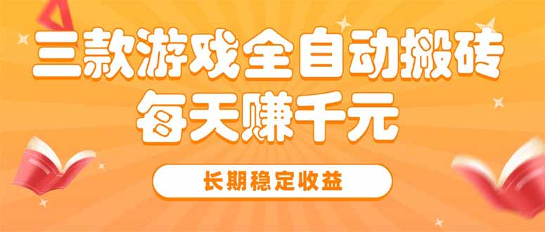 三款热门游戏全自动搬砖，每天赚千元，长期稳定收益-副业项目资源网
