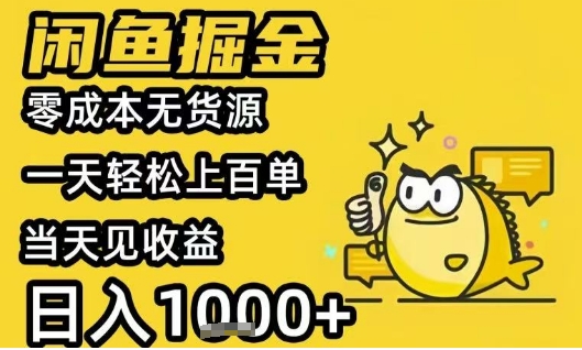 闲鱼掘金项目，零成本无货源一天轻松上百单，当天见收益日入1k+【揭秘】-副业项目资源网