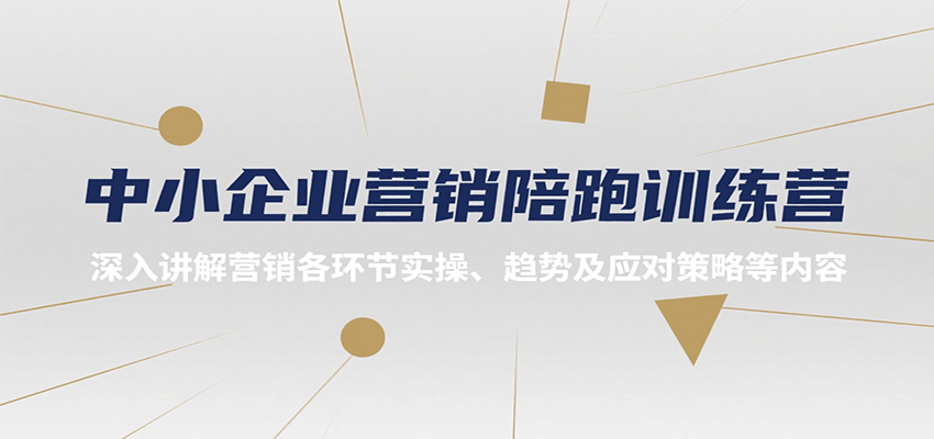 中小企业营销陪跑训练营，深入讲解营销各环节实操、趋势及应对策略等内容-副业项目资源网