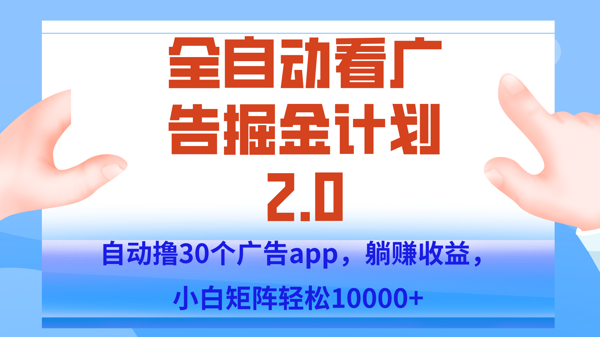 手机全自动挂机掘金2.0玩法，单设备200+，矩阵去做一个月轻松大几千-副业项目资源网