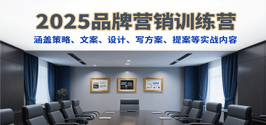 2025品牌营销训练营，涵盖策略、文案、设计、写方案、提案等实战内容-副业项目资源网