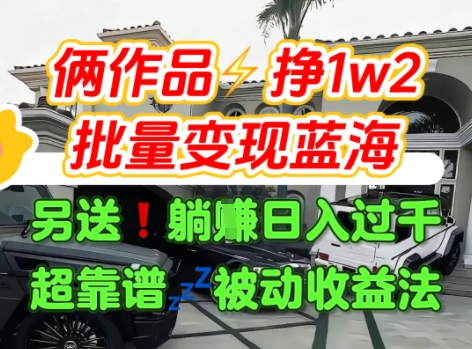 只靠2个作品点赞数量就挣1.2W，不导私域也能变现了【支持矩阵】汽水音乐门种草项目-副业项目资源网