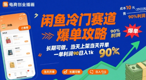 闲鱼冷门赛道爆单攻略，长期可做，当天上架当天开单，一单利润90% 利润，日入1k【揭秘】-副业项目资源网